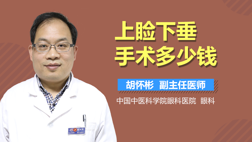 上睑下垂手术多少钱