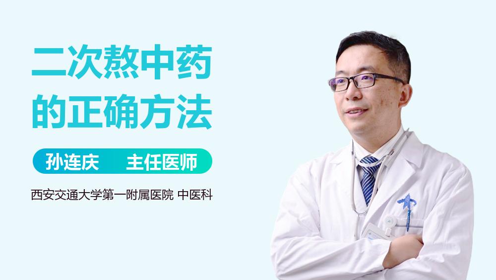 二次熬中药的正确方法