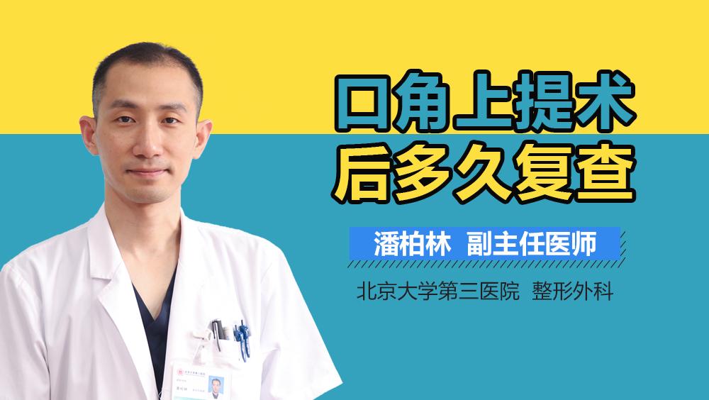 口角上提术后多久复查