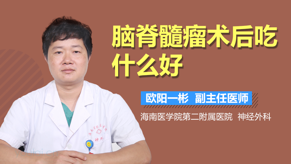 脑脊髓瘤术后吃什么好