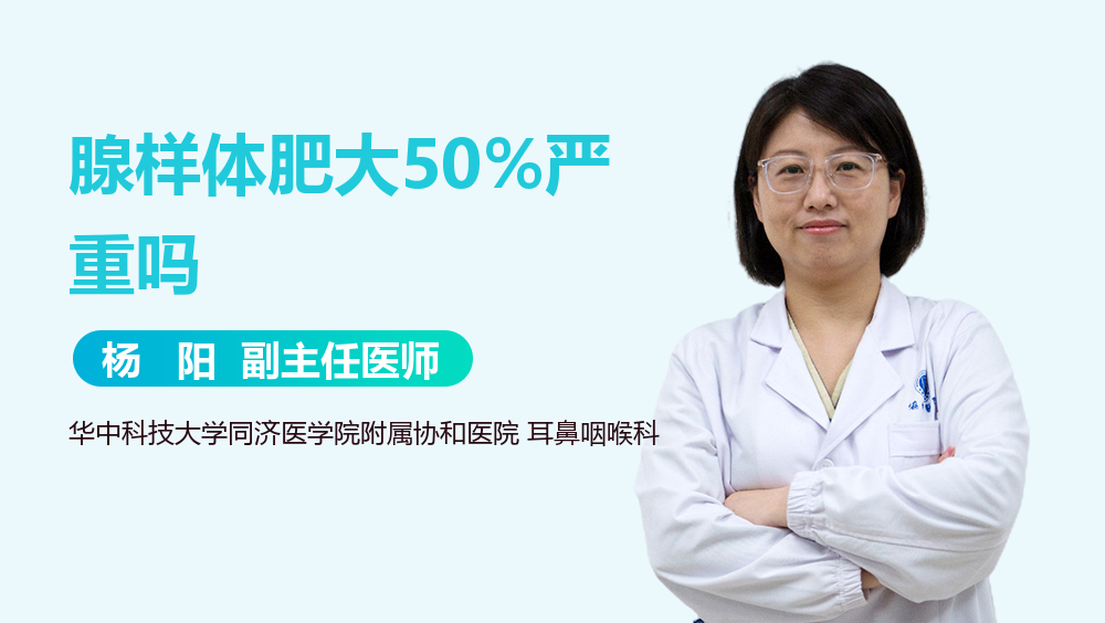 腺样体肥大50%严重吗