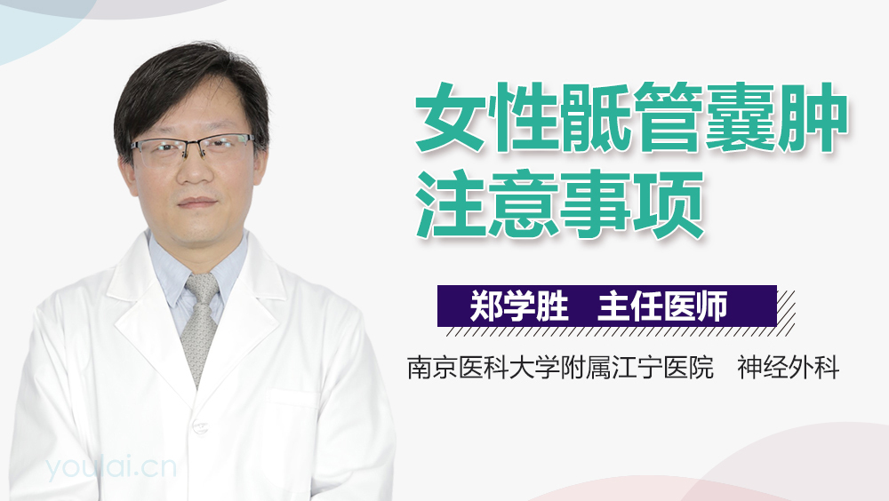 女性骶管囊肿注意事项