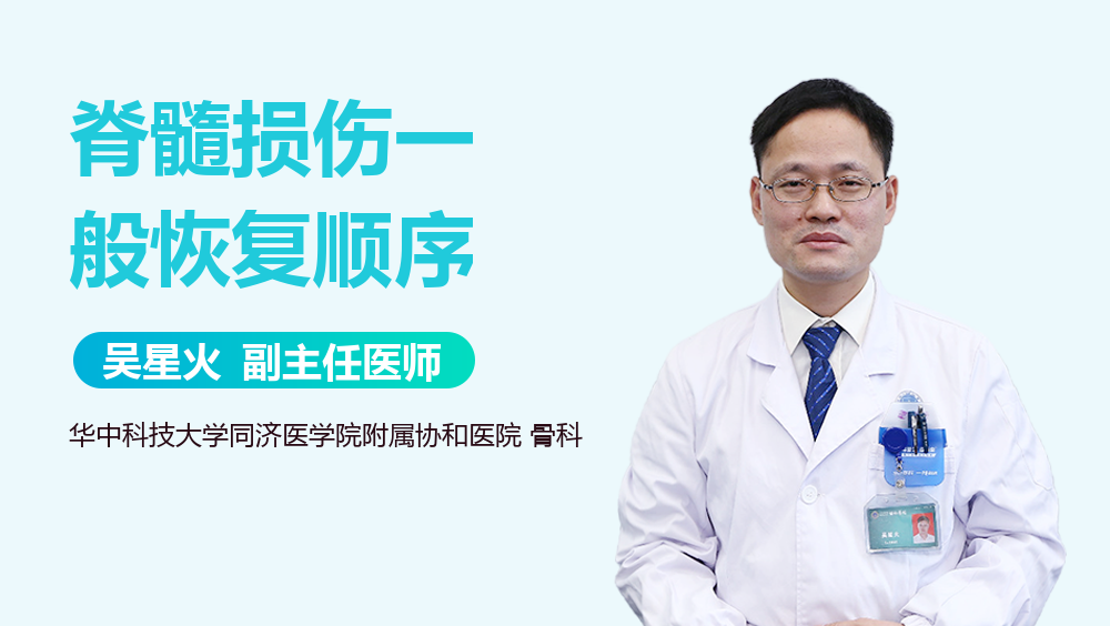 脊髓损伤一般恢复顺序