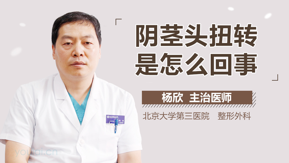 阴茎头扭转是怎么回事