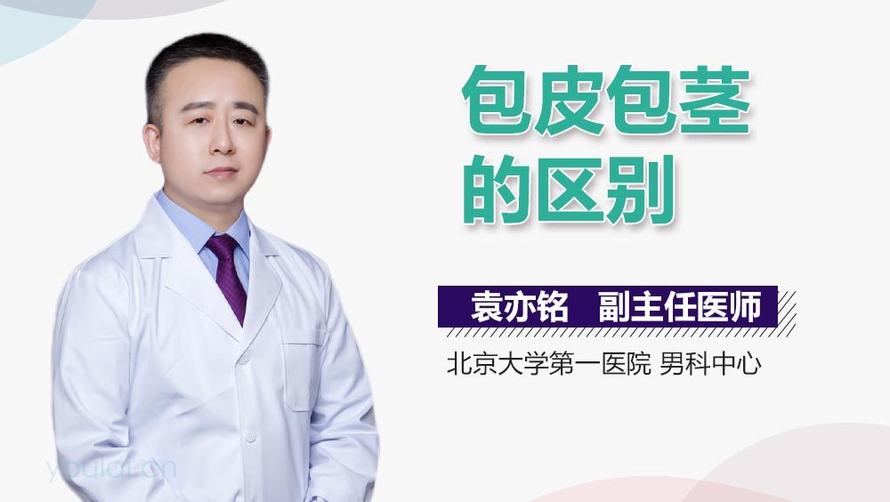 包皮包茎的区别