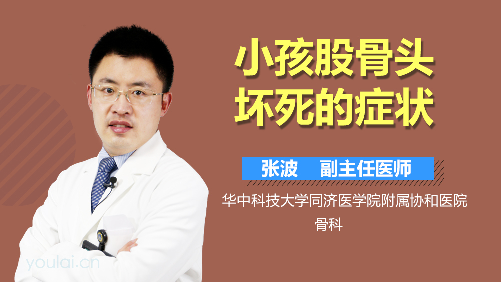 小孩股骨头坏死的症状