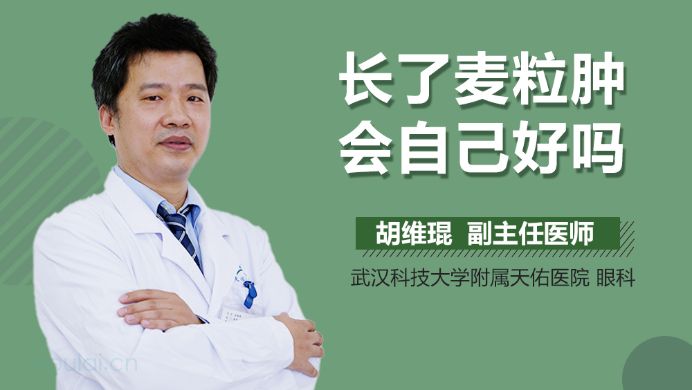 长了麦粒肿会自己好吗