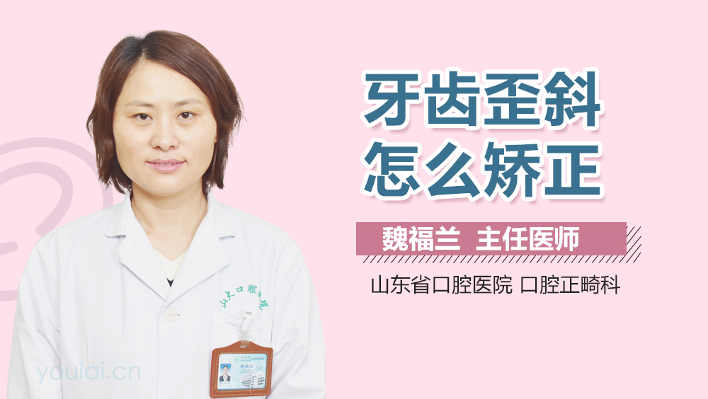 牙齿歪斜怎么矫正