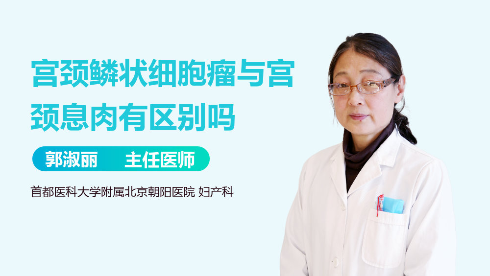 宫颈鳞状细胞瘤与宫颈息肉有区别吗