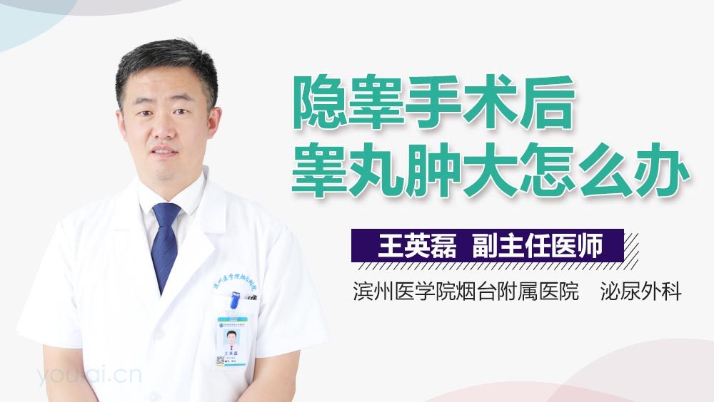 隐睾手术后睾丸肿大怎么办