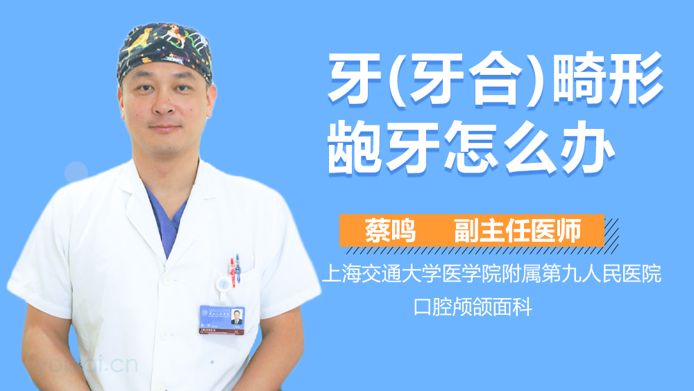 牙(牙合)畸形龅牙怎么办