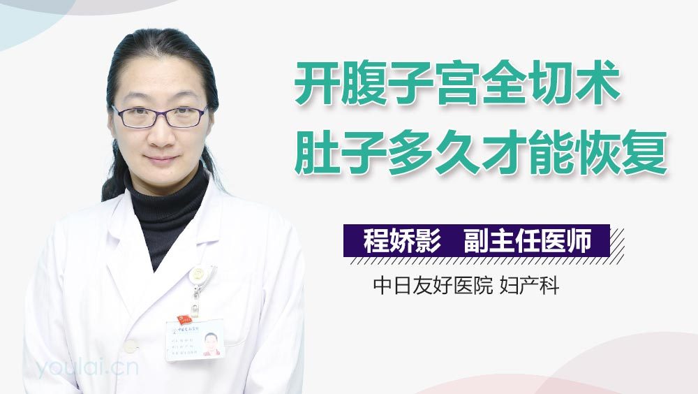 开腹子宫全切术肚子多久才能恢复