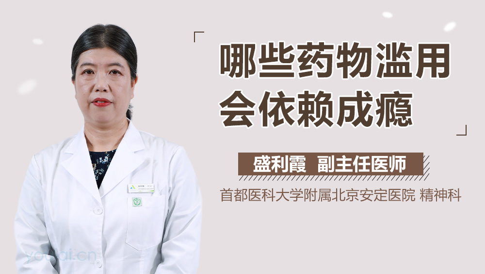 哪些药物滥用会依赖成瘾