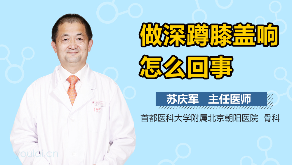 做深蹲膝盖响怎么回事