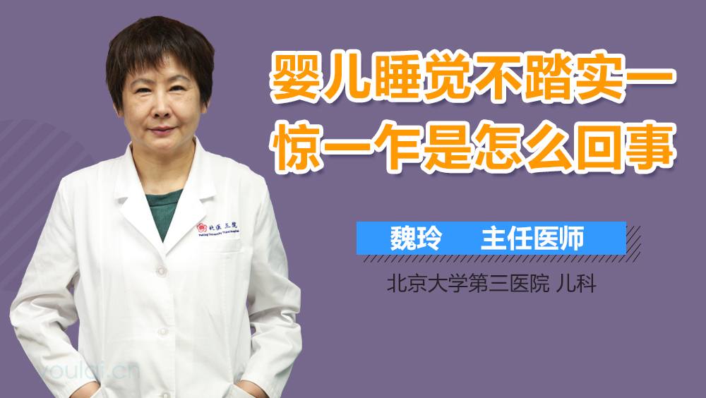 婴儿睡觉不踏实一惊一乍是怎么回事