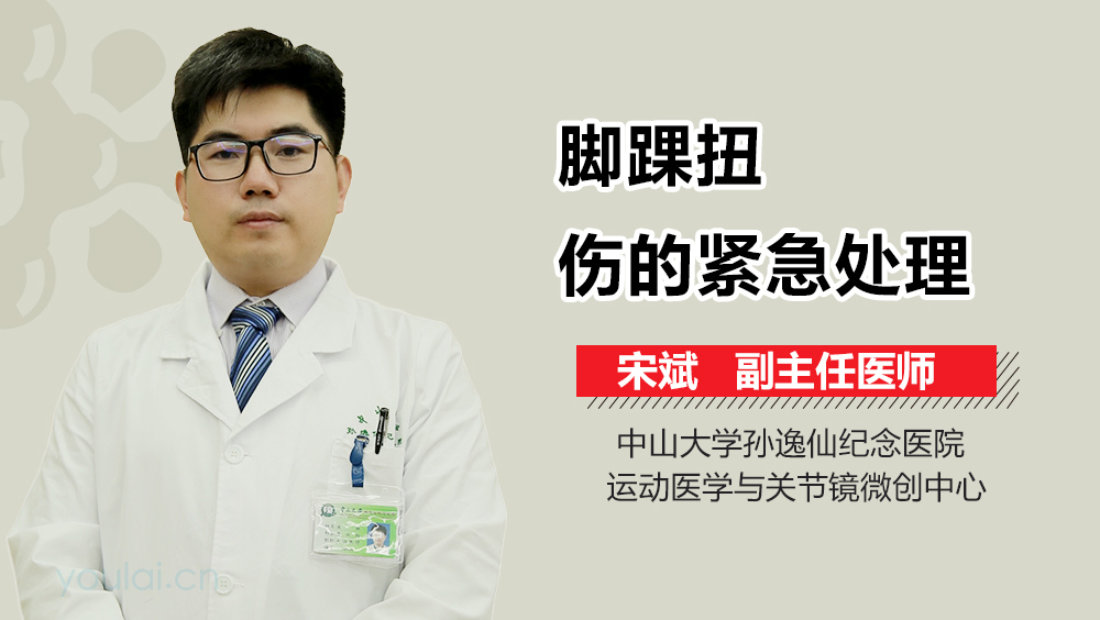 脚踝扭伤的紧急处理