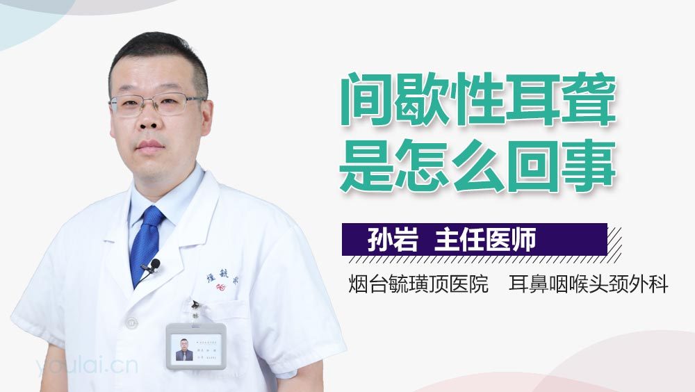 间歇性耳聋是怎么回事