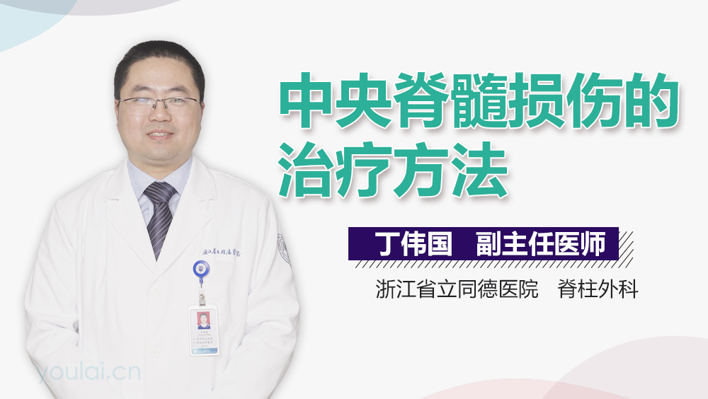 中央脊髓损伤的治疗方法