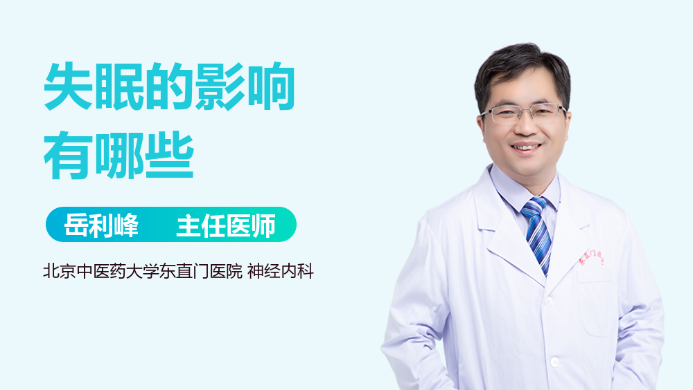 失眠的影响有哪些