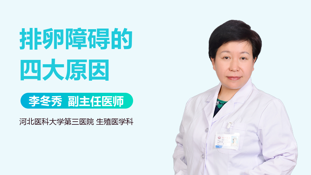 排卵障碍的四大原因