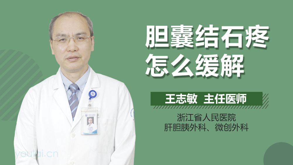 胆囊结石疼怎么缓解