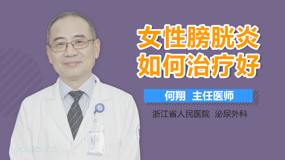 女性膀胱炎如何治疗好