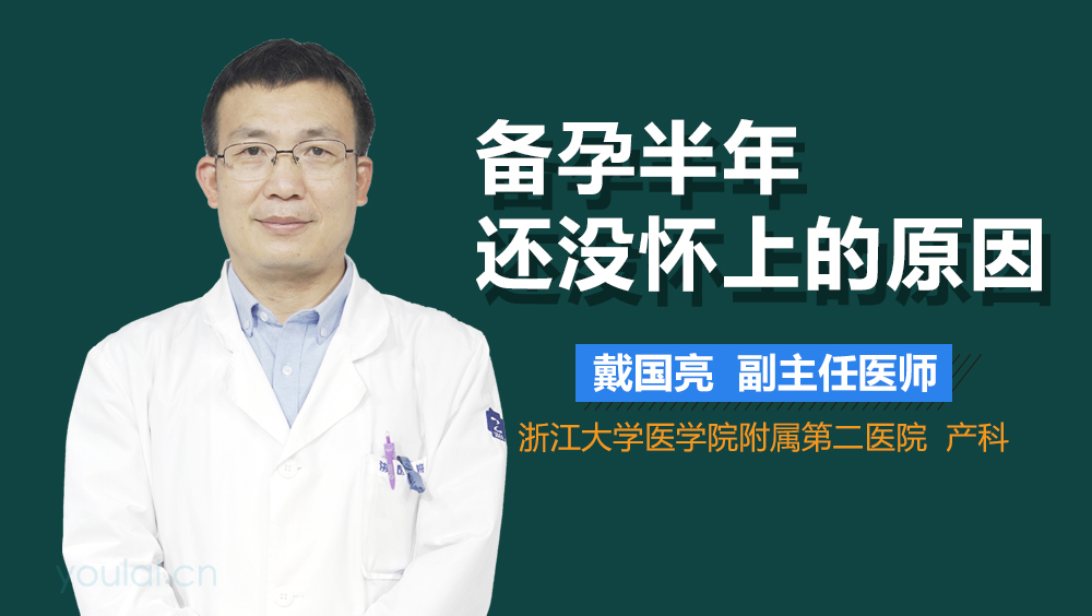 备孕半年还没怀上的原因