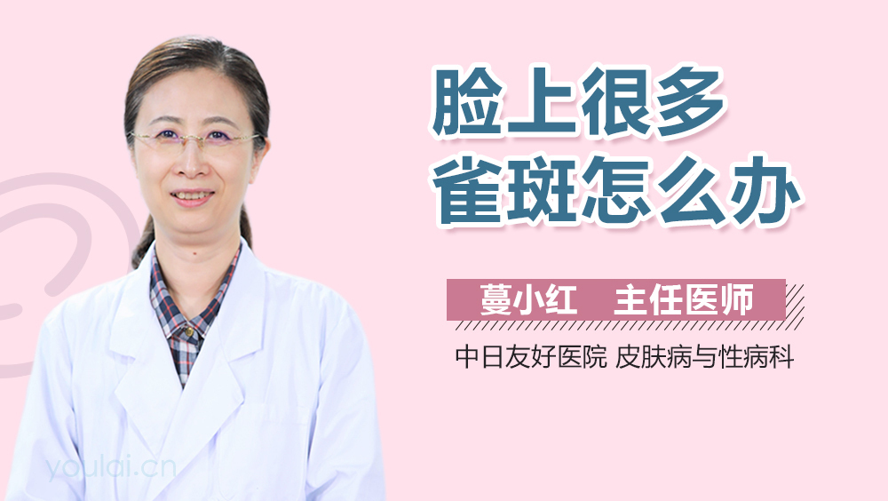 脸上很多雀斑怎么办