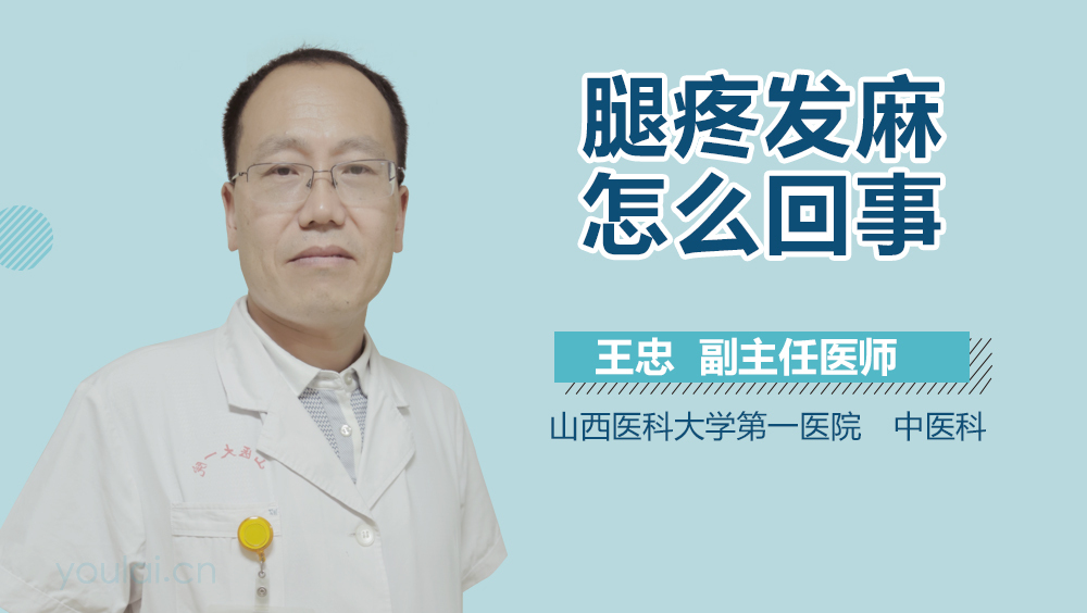 腿疼发麻怎么回事