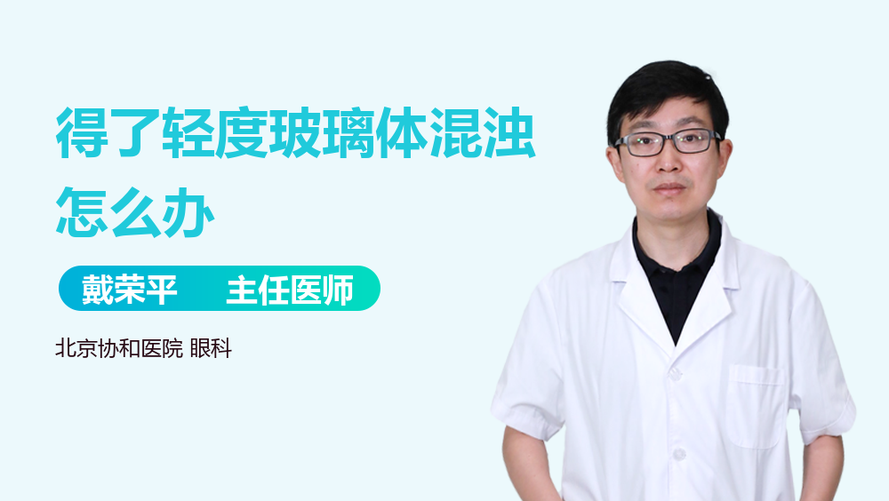 得了轻度玻璃体混浊怎么办