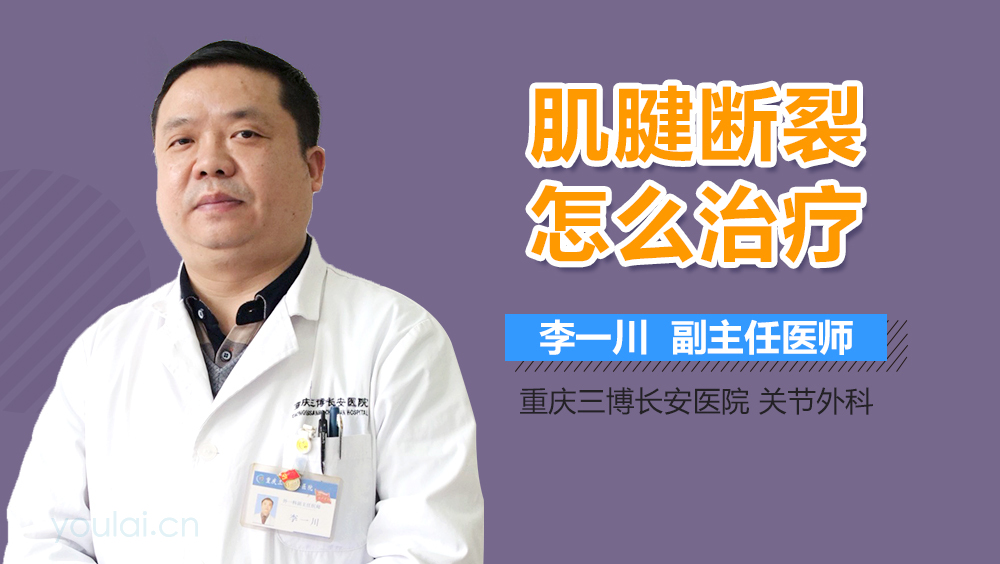 肌腱断裂怎么治疗