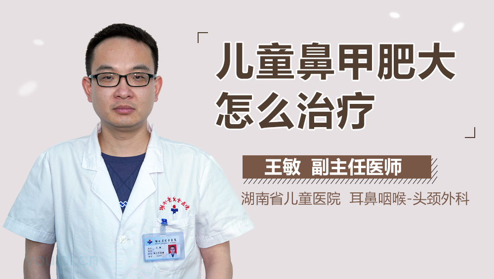 儿童鼻甲肥大怎么治疗