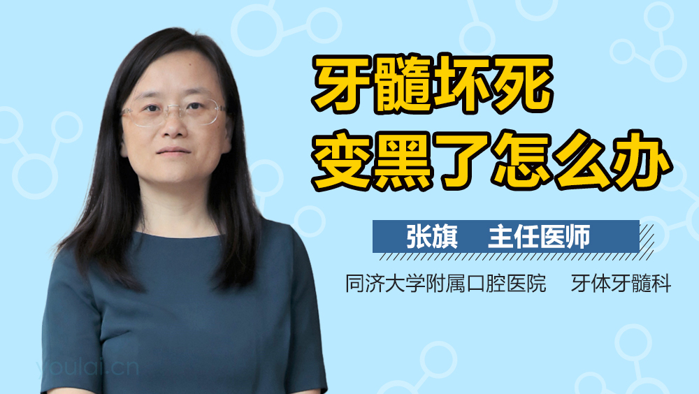 牙髓坏死变黑了怎么办