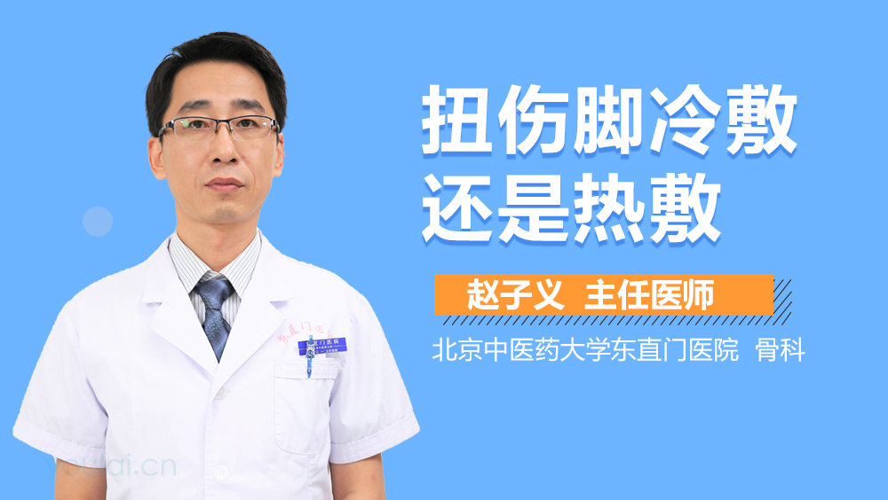 扭伤脚冷敷还是热敷