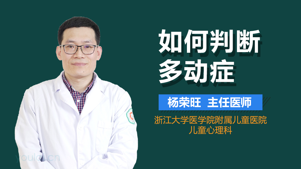 如何判断多动症