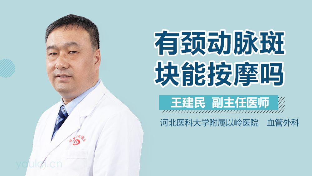 有颈动脉斑块能按摩吗