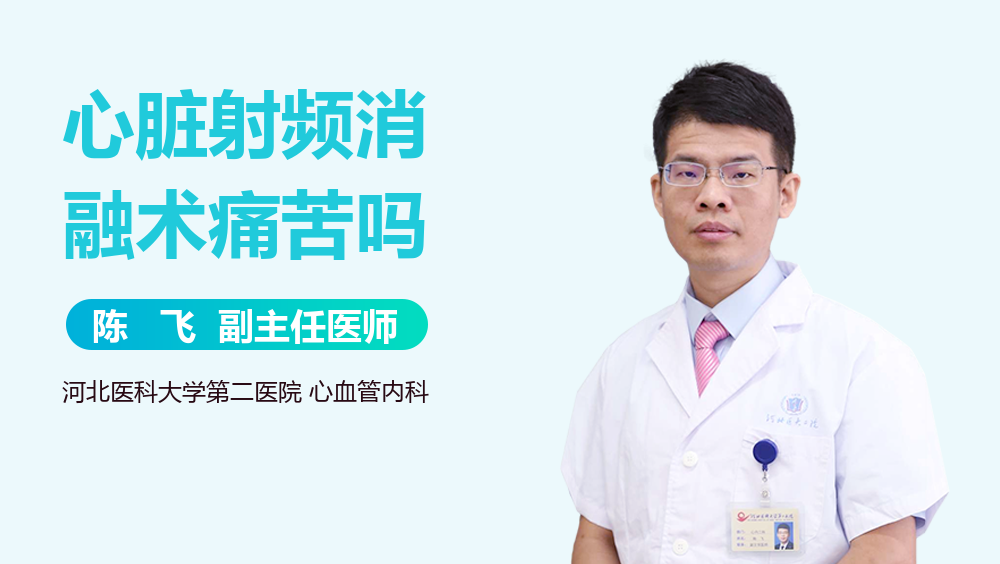 心脏射频消融术痛苦吗