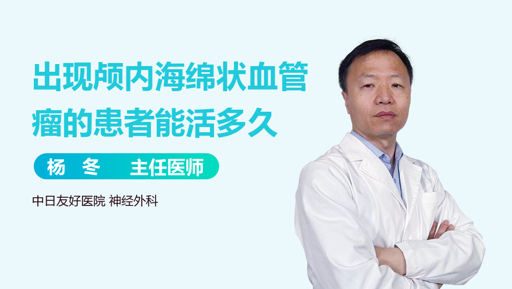 出现颅内海绵状血管瘤的患者能活多久