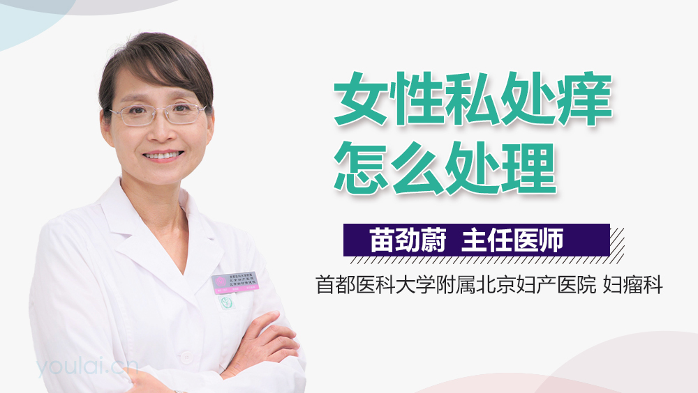 女性私处痒怎么处理