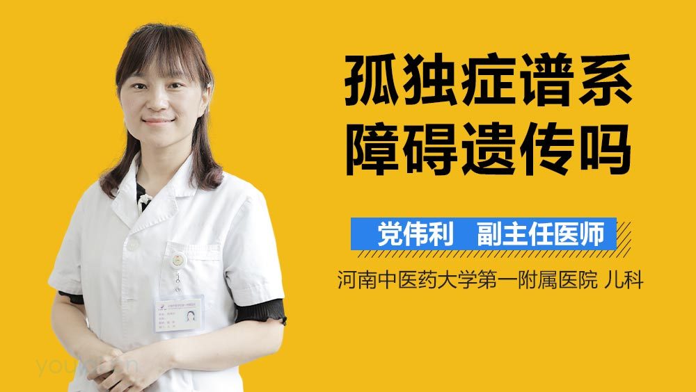 孤独症谱系障碍遗传吗