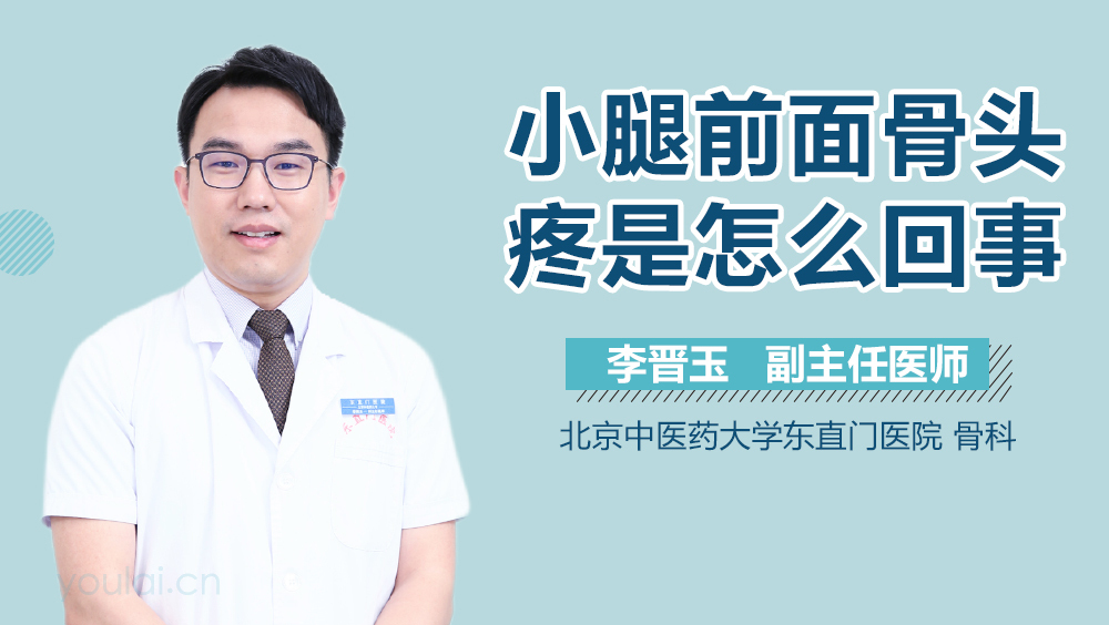 小腿前面骨头疼是怎么回事