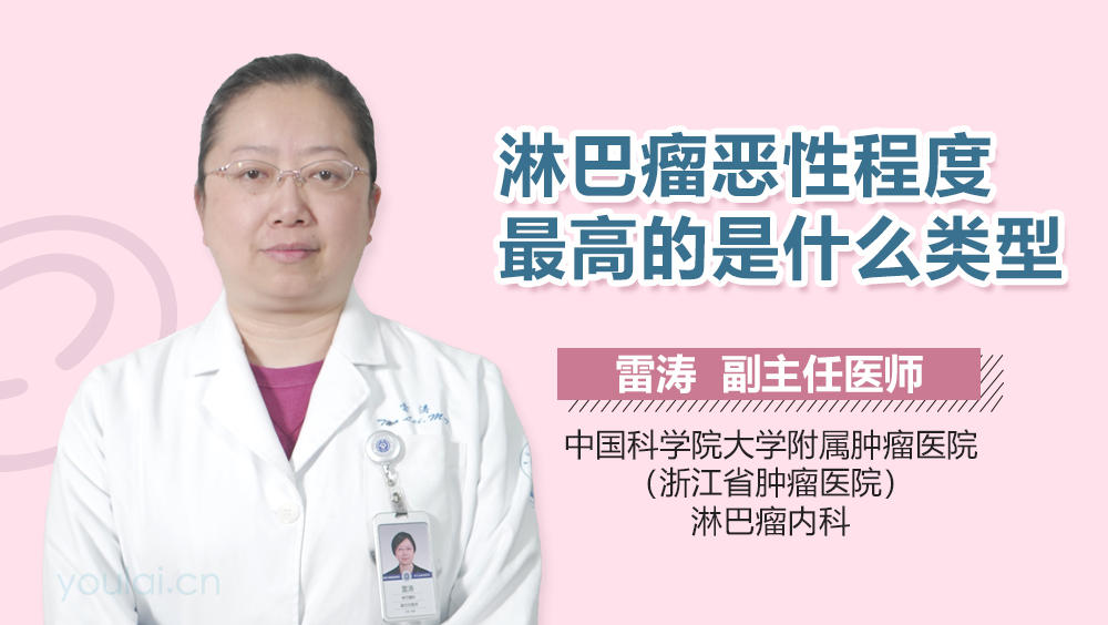 淋巴瘤恶性程度最高的是什么类型