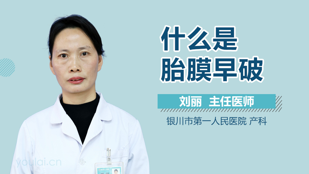 什么是胎膜早破