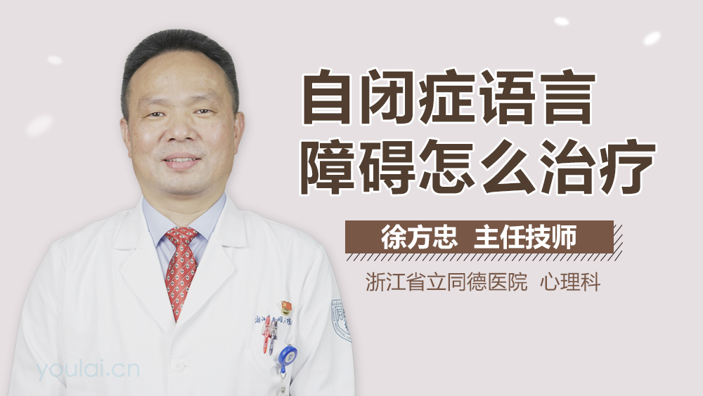 自闭症语言障碍怎么治疗