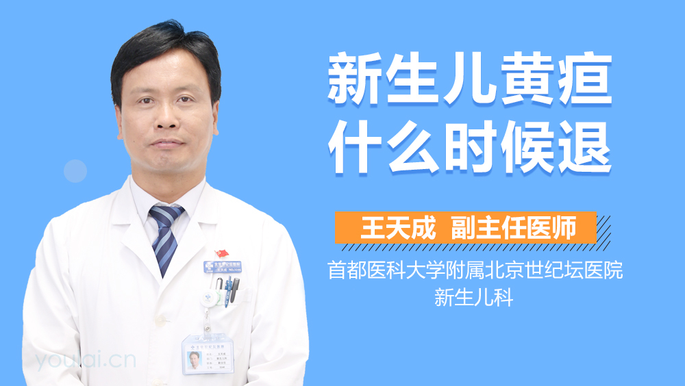 新生儿黄疸什么时候退