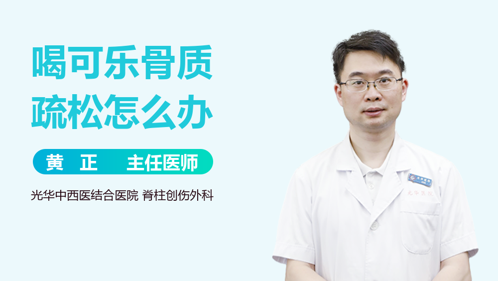 喝可乐骨质疏松怎么办