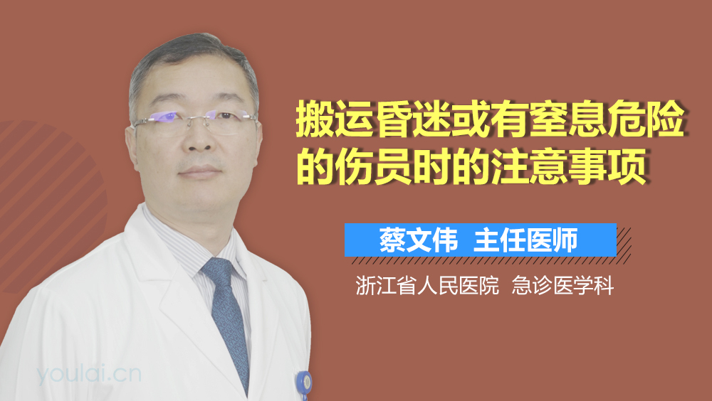 搬运昏迷或有窒息危险的伤员时的注意事项