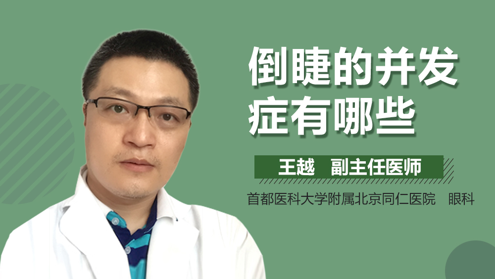 倒睫的并发症有哪些