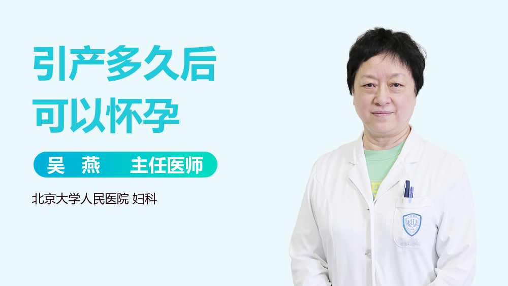 引产多久后可以怀孕