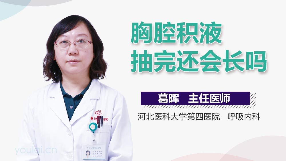 胸腔积液抽完还会长吗